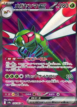 Yanmega ex 076/063 [SV9a Heat Wave Arena] Holofoil (Japanese)