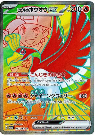 Ethan's Ho-Oh ex 077/063 [SV9a Heat Wave Arena] Holofoil (Japanese)