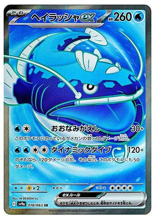 Dondozo ex 078/063 [SV9a Heat Wave Arena] Holofoil (Japanese)