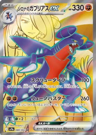 Cynthia's Garchomp ex 080/063 [SV9a Heat Wave Arena] Holofoil (Japanese)