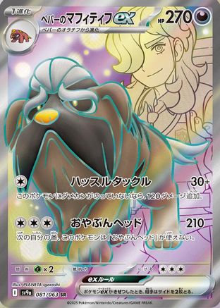 Arven's Mabosstiff ex 081/063 [SV9a Heat Wave Arena] Holofoil (Japanese)