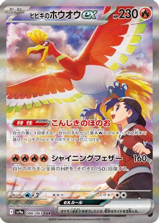 Ethan's Ho-Oh ex 086/063 [SV9a Heat Wave Arena] Holofoil (Japanese)