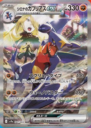 Cynthia's Garchomp ex 087/063 [SV9a Heat Wave Arena] Holofoil (Japanese)