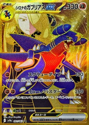 Cynthia's Garchomp ex 091/063 [SV9a Heat Wave Arena] Holofoil (Japanese)