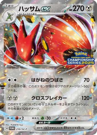 Scizor ex 210/SV-P [SVP Promotional Cards] Holofoil (Japanese)