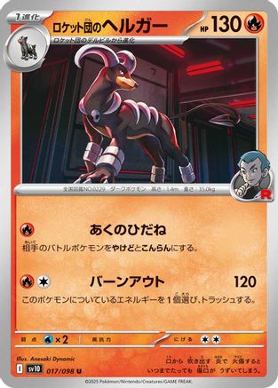 Team Rocket's Houndoom 017/098 [SV10 The Glory of Team Rocket]  (Japanese)