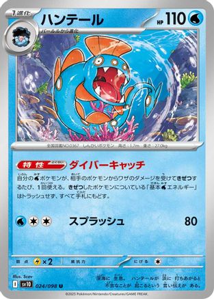 Huntail 024/098 [SV10 The Glory of Team Rocket]  (Japanese)