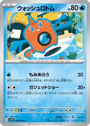 Wash Rotom 028/098 [SV10 The Glory of Team Rocket]  (Japanese)