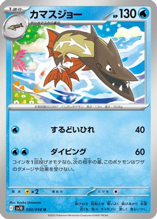 Barraskewda  030/098 [SV10 The Glory of Team Rocket]  (Japanese)