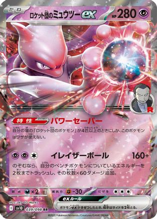 Team Rocket's Mewtwo ex 039/098 [SV10 The Glory of Team Rocket] Holofoil (Japanese)