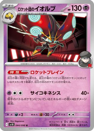 Team Rocket's Orbeetle 044/098 [SV10 The Glory of Team Rocket]  (Japanese)