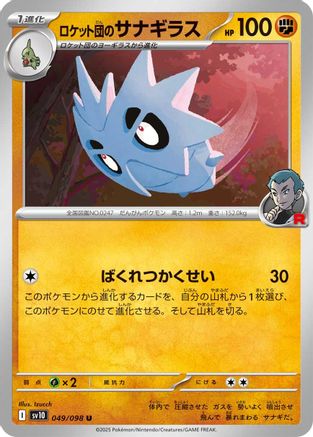 Team Rocket's Pupitar 049/098 [SV10 The Glory of Team Rocket]  (Japanese)