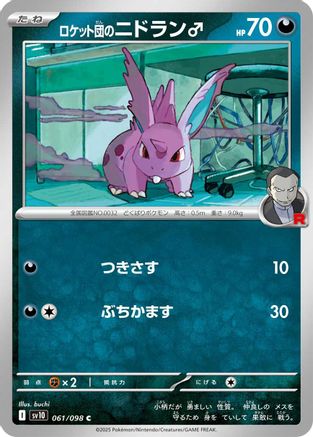 Team Rocket's Nidoran M 061/098 [SV10 The Glory of Team Rocket]  (Japanese)