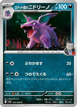 Team Rocket's Nidorino 062/098 [SV10 The Glory of Team Rocket]  (Japanese)