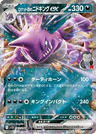 Team Rocket's Nidoking ex 063/098 [SV10 The Glory of Team Rocket] Holofoil (Japanese)