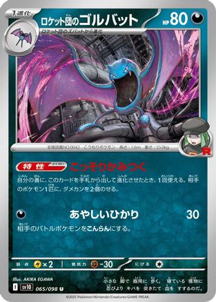 Team Rocket's Golbat 065/098 [SV10 The Glory of Team Rocket]  (Japanese)