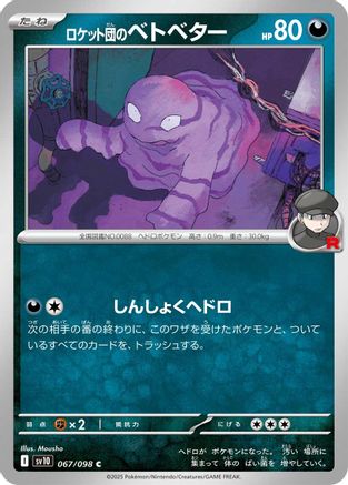 Team Rocket's Grimer 067/098 [SV10 The Glory of Team Rocket]  (Japanese)