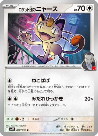 Team Rocket's Meowth 078/098 [SV10 The Glory of Team Rocket]  (Japanese)