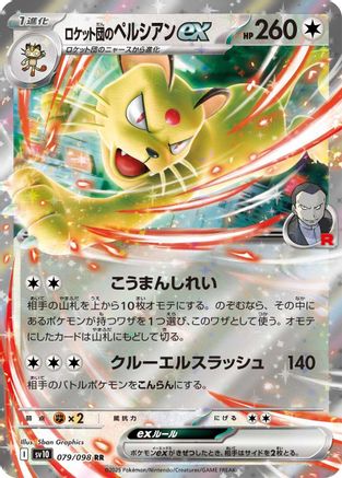 Team Rocket's Persian ex 079/098 [SV10 The Glory of Team Rocket] Holofoil (Japanese)