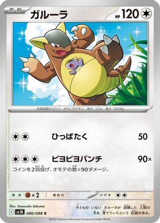Kangaskhan 080/098 [SV10 The Glory of Team Rocket]  (Japanese)