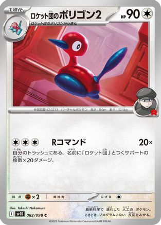 Team Rocket's Porygon2 082/098 [SV10 The Glory of Team Rocket]  (Japanese)