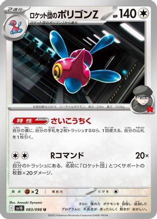 Team Rocket's Porygon-Z 083/098 [SV10 The Glory of Team Rocket]  (Japanese)