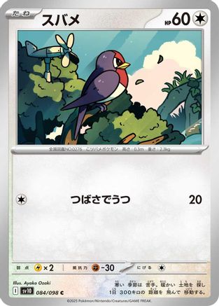Taillow 084/098 [SV10 The Glory of Team Rocket]  (Japanese)