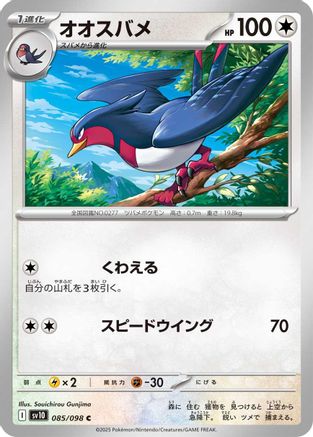 Swellow 085/098 [SV10 The Glory of Team Rocket]  (Japanese)