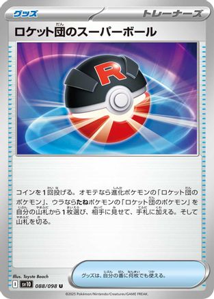Team Rocket's Great Ball 088/098 [SV10 The Glory of Team Rocket]  (Japanese)