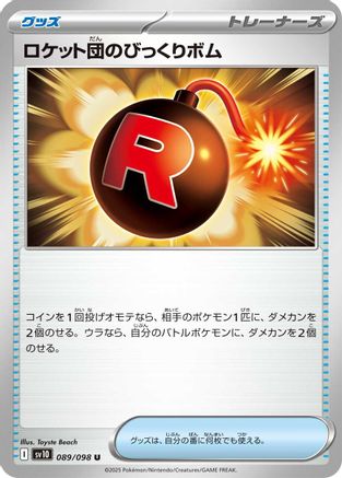 Team Rocket's Surprise Bomb 089/098 [SV10 The Glory of Team Rocket]  (Japanese)