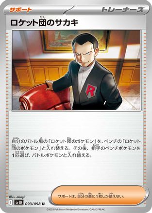 Team Rocket's Giovanni 093/098 [SV10 The Glory of Team Rocket]  (Japanese)