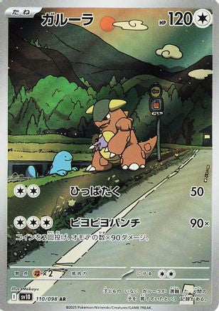 Kangaskhan - 110/098 110/098 [SV10 The Glory of Team Rocket] Holofoil (Japanese)