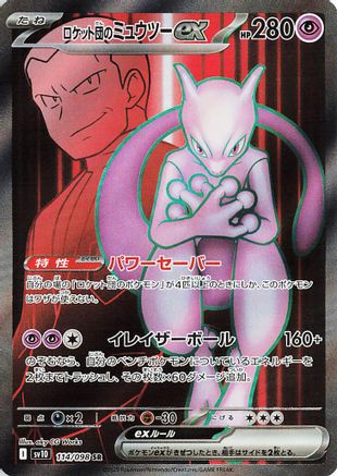 Team Rocket's Mewtwo ex - 114/098 114/098 [SV10 The Glory of Team Rocket] Holofoil (Japanese)