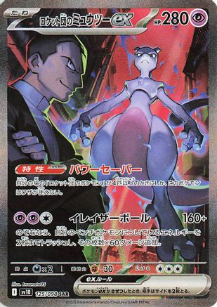 Team Rocket's Mewtwo ex - 125/098 125/098 [SV10 The Glory of Team Rocket] Holofoil (Japanese)