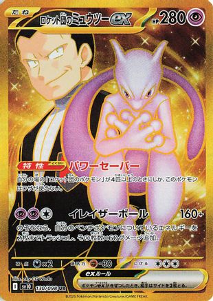 Team Rocket's Mewtwo ex - 130/098 130/098 [SV10 The Glory of Team Rocket] Holofoil (Japanese)