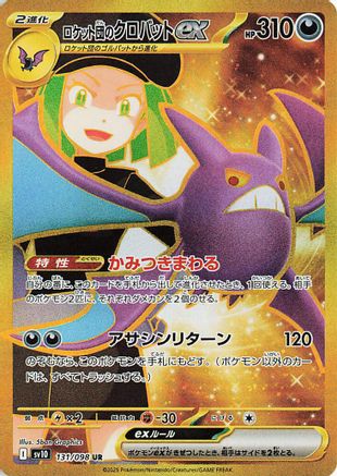 Team Rocket's Crobat ex - 131/098 131/098 [SV10 The Glory of Team Rocket] Holofoil (Japanese)