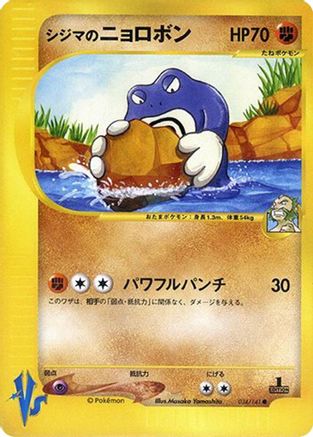 Chuck's Poliwrath 034/141 [Pokemon VS] (Japanese)