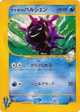 Pryce's Cloyster 040/141 [Pokemon VS] (Japanese)