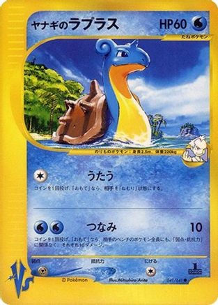 Pryce's Lapras 041/141 [Pokemon VS] (Japanese)