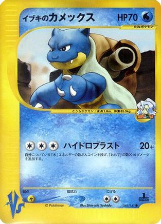 Clair's Blastoise 046/141 [Pokemon VS] (Japanese)