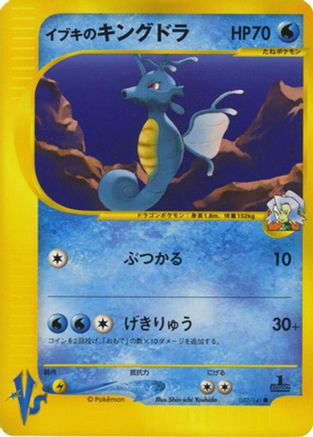 Clair's Kingdra 052/141 [Pokemon VS] (Japanese)