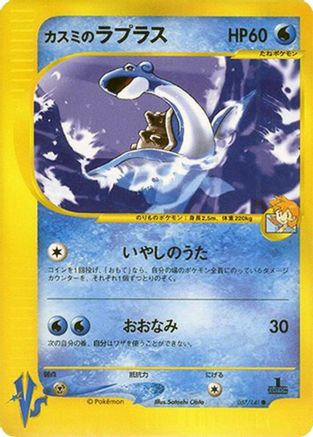 Misty's Lapras 057/141 [Pokemon VS] (Japanese)
