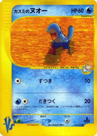 Misty's Quagsire 058/141 [Pokemon VS] (Japanese)