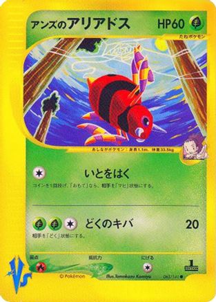 Janine's Ariados 065/141 [Pokemon VS] (Japanese)