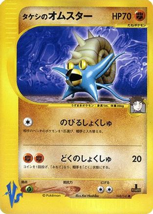 Brock's Omastar 068/141 [Pokemon VS] (Japanese)