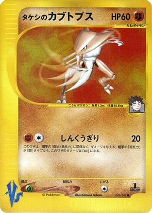 Brock's Kabutops 069/141 [Pokemon VS] (Japanese)