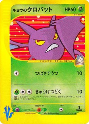 Koga's Crobat 079/141 [Pokemon VS] (Japanese)