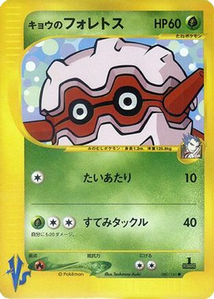 Koga's Forretress 080/141 [Pokemon VS] (Japanese)