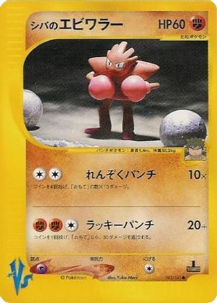 Bruno's Hitmonchan 083/141 [Pokemon VS] (Japanese)