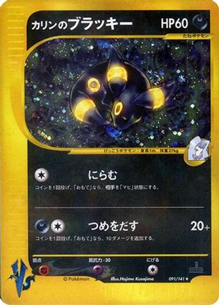 Karen's Umbreon 091/141 [Pokemon VS] Holofoil (Japanese)